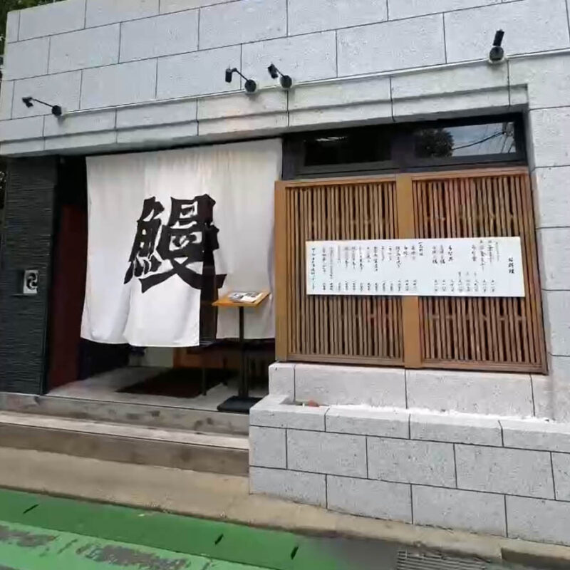 大濠うなぎ 外観