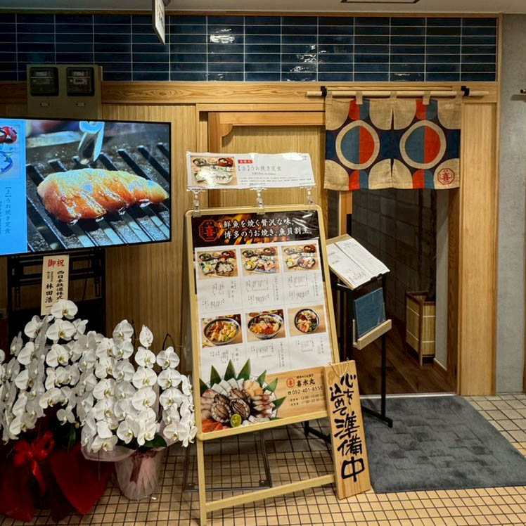 博多のうお焼き 喜水丸 外観