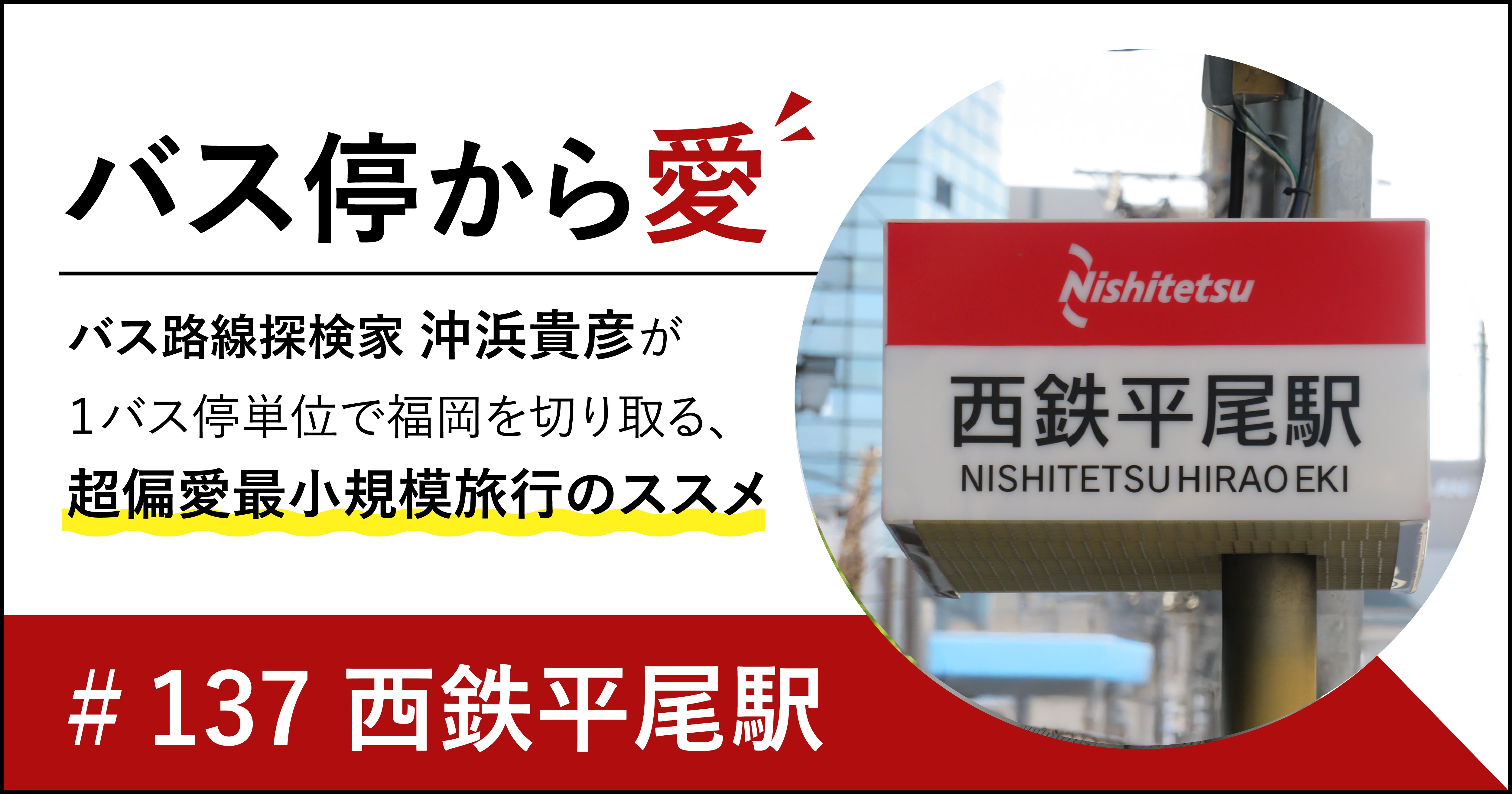 西日本鉄道　西鉄バス　廃止路線　フリーバス案内看板 西日本鉄道 西鉄バス 廃止路線 フリーバス案内看板 西日本鉄道 西鉄