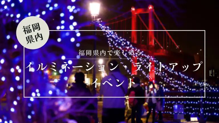 フクリパ過去記事アイキャッチ画像_イルミネーションイベント