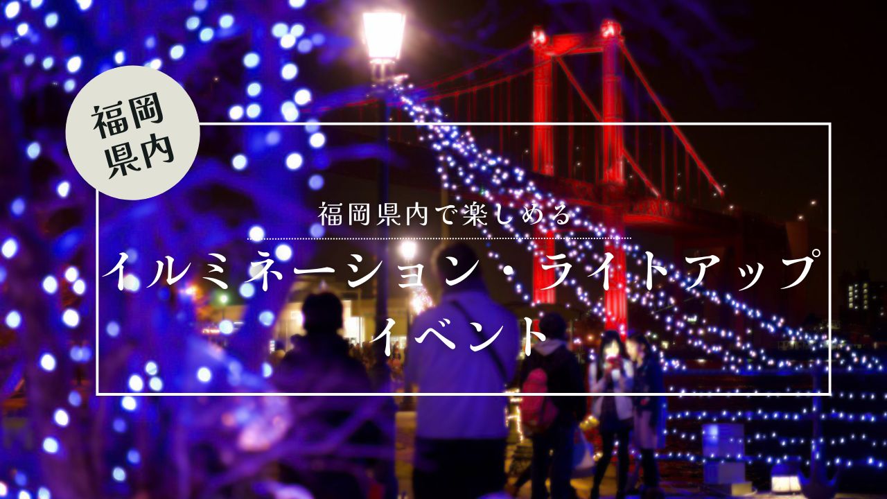 イルミネーションイベント_サムネイル画像