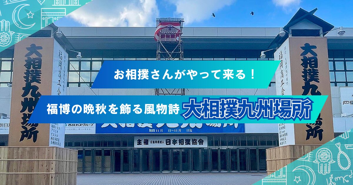 大相撲九州場所