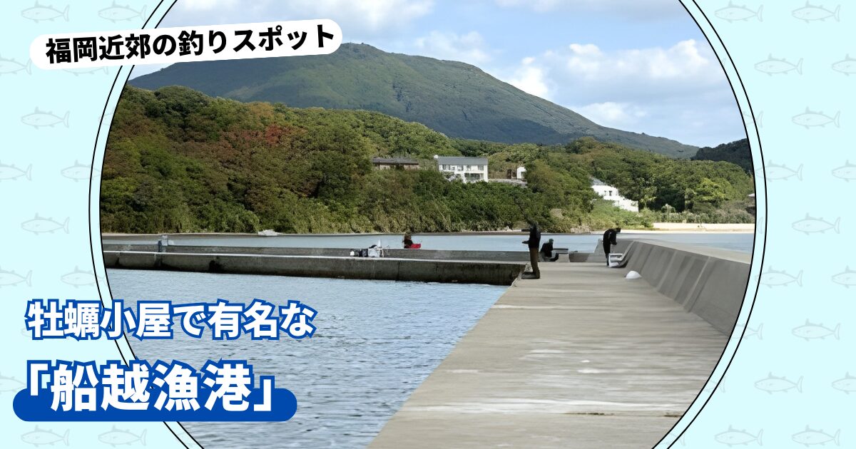 釣りスポット：「船越漁港」