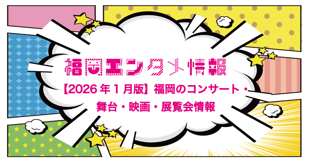 福岡エンタメ2026年1月