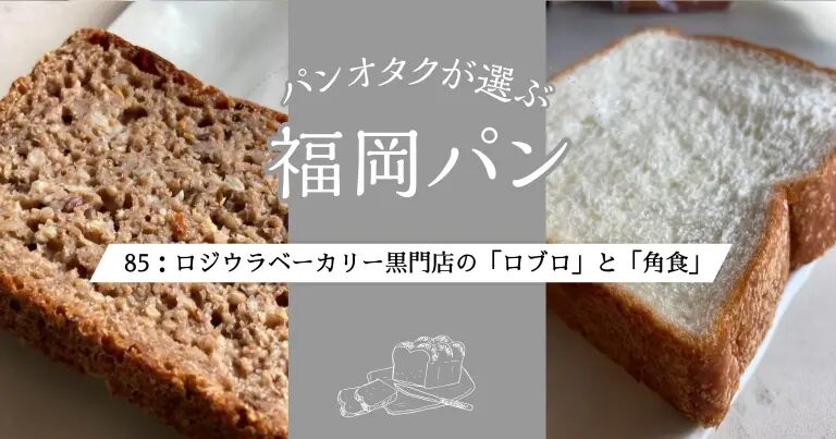 フクリパ過去記事アイキャッチ画像_福岡パン