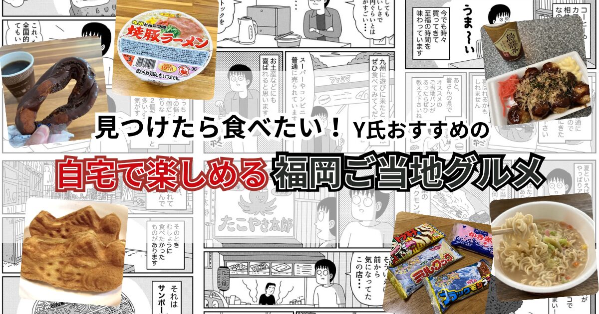 Y氏おすすめの自宅で楽しめる福岡ご当地グルメ