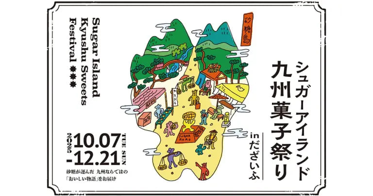 フクリパ過去記事アイキャッチ画像_九州菓子祭り