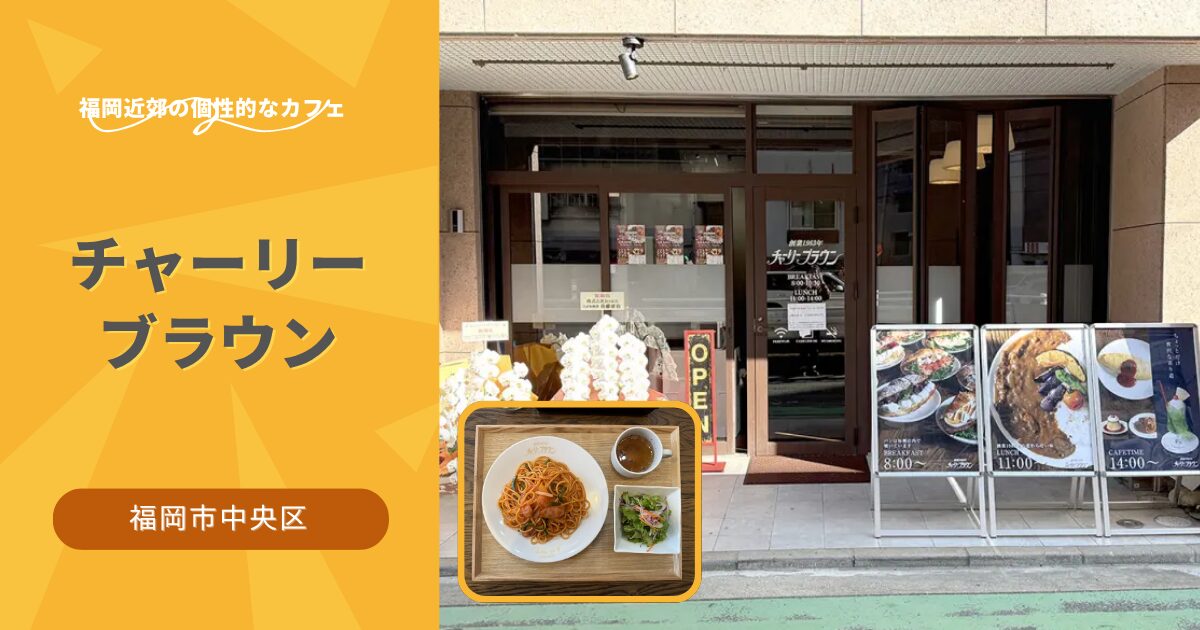 チャーリーブラウン