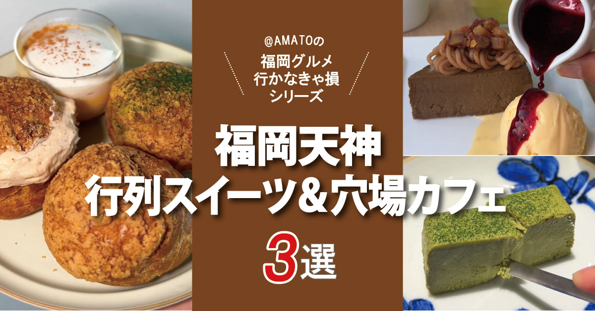 福岡天神で絶対行きたい！行列スイーツ＆穴場カフェ3選