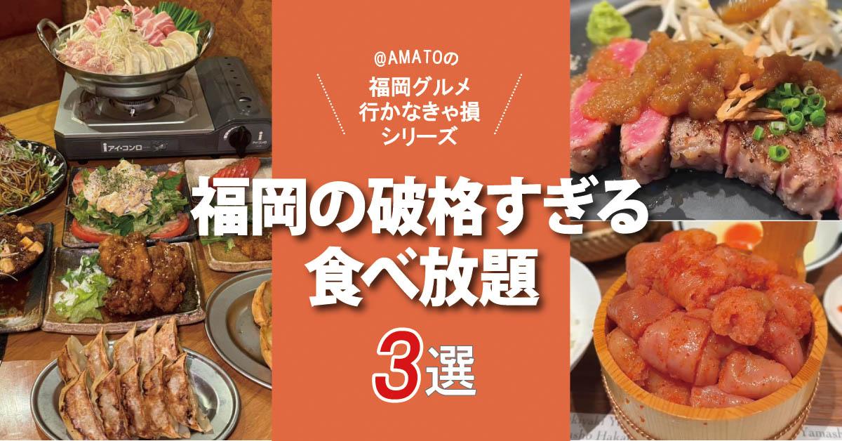 福岡の破格すぎる食べ放題3選