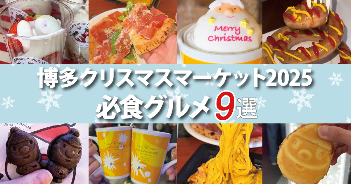 【2025年版】福岡・博多駅前クリスマスマーケットの必食グルメ9選