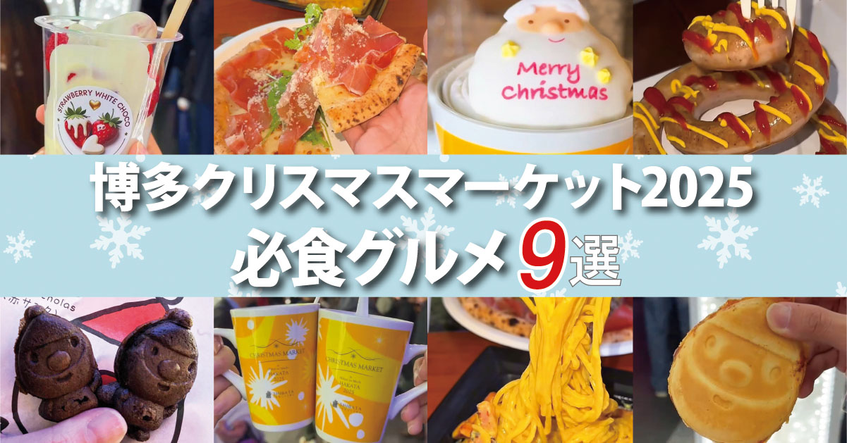 【2025年版】福岡・博多駅前クリスマスマーケットの必食グルメ9選