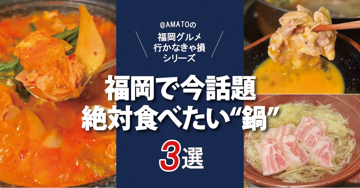 福岡で今話題！絶対食べたい“鍋”