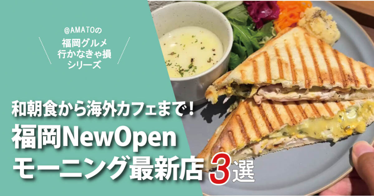 福岡モーニング新店3選2025