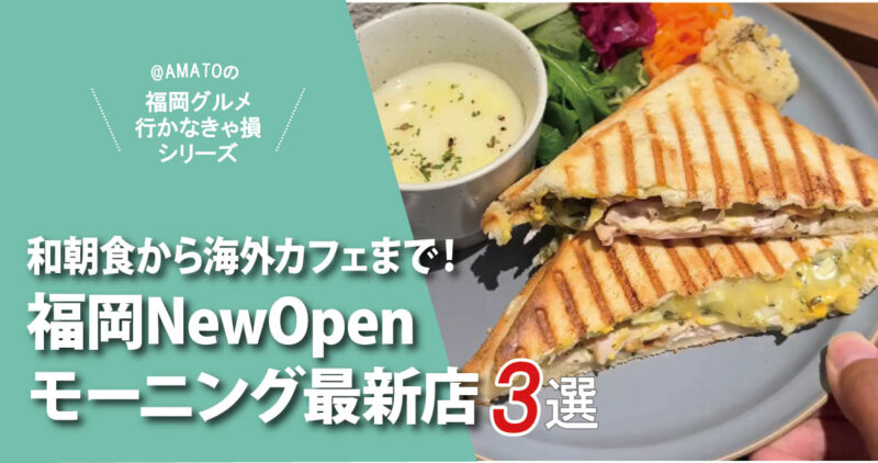 福岡モーニング新店3選2025