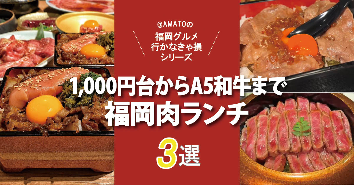 【福岡肉ランチ】1,000円台からA5和牛まで！話題の3選