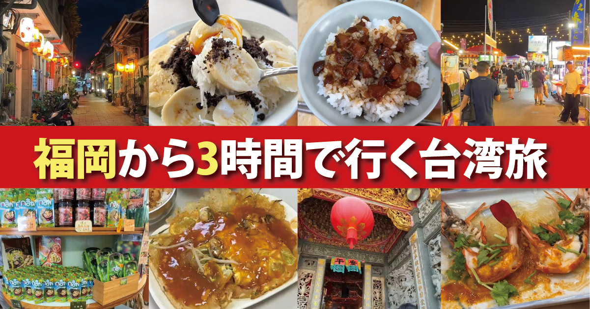 福岡空港から3時間で行く台湾旅