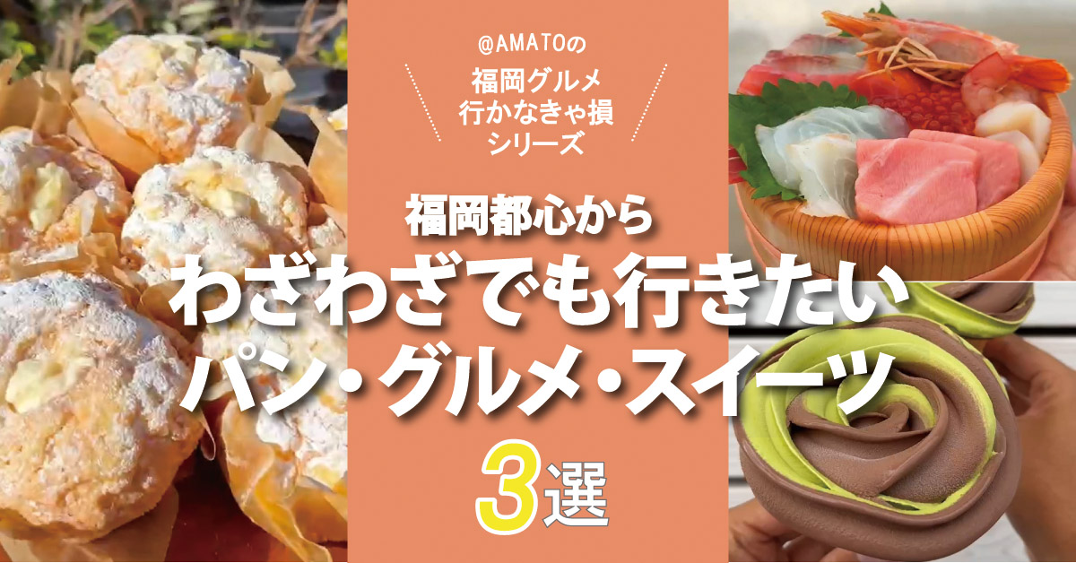 福岡都心部からわざわざでも行きたい！行列パン・絶景グルメ・500円ソフト3選