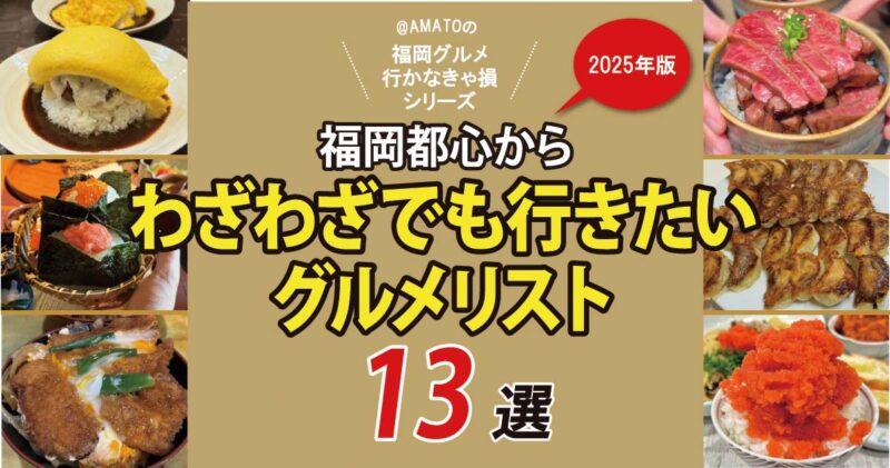 福岡都心からわざわざでも行きたいグルメリスト13選2025