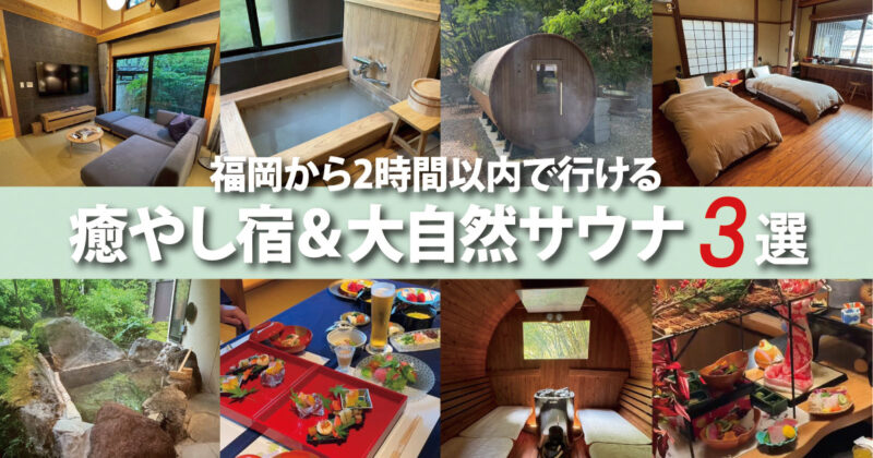 福岡から2時間以内の癒やし宿＆大自然サウナ