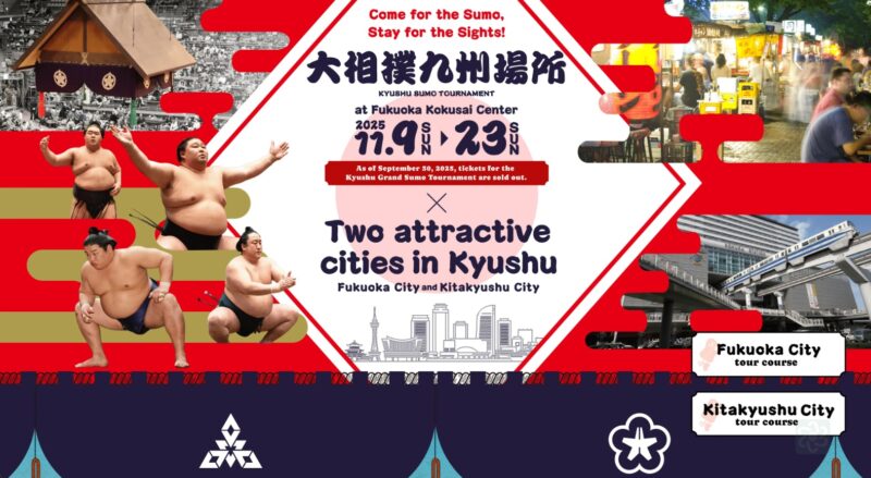 お相撲さんがやって来る！福博の晩秋を飾る風物詩・大相撲九州場所