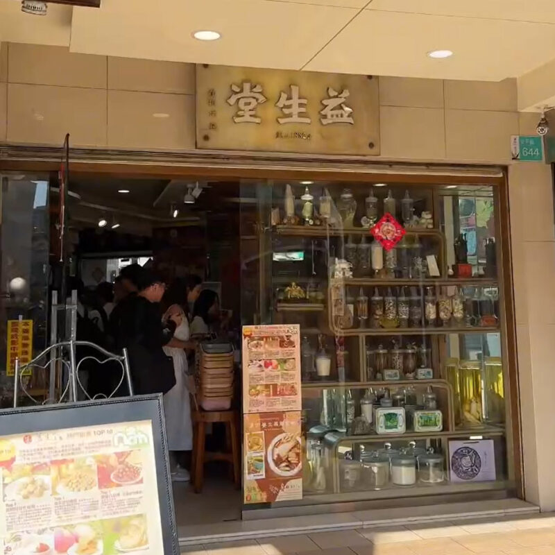 福岡から3時間で行ける台湾・台南 益生堂中西藥局(イーシェンタン ジョンシーヤオジュウ)