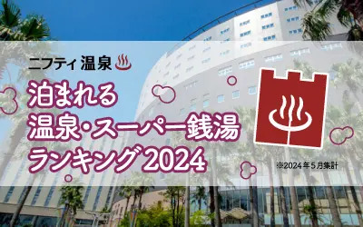 フクリパ過去記事アイキャッチ画像_スーパー銭湯ランキング