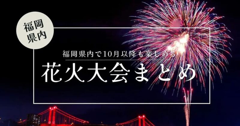 フクリパ過去記事アイキャッチ画像_花火大会まとめ