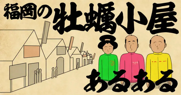 山田全自動_牡蠣小屋あるある