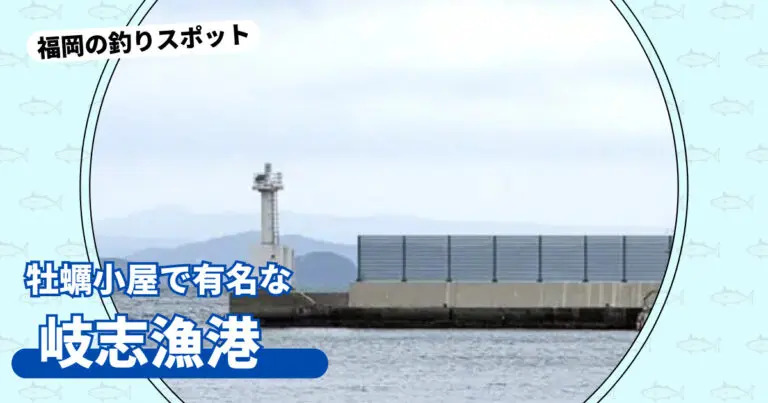 牡蠣小屋で有名な「岐志（きし）漁港」で釣りを楽しむ【福岡県糸島市】_アイキャッチ画像
