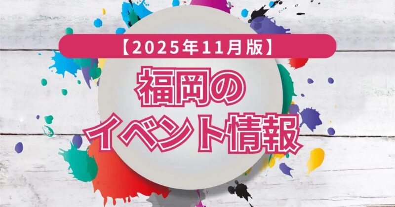 フクリパ過去記事アイキャッチ画像_イベント情報