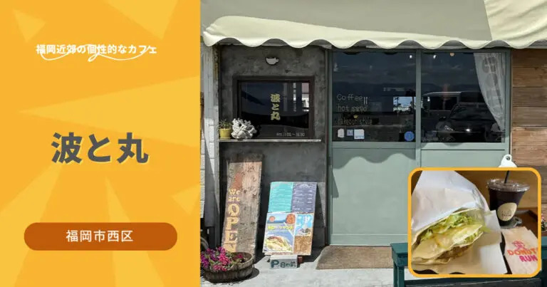 元漁師小屋をリノベーション！唐泊漁港そばの喫茶店「波と丸」【福岡市西区】_アイキャッチ画像