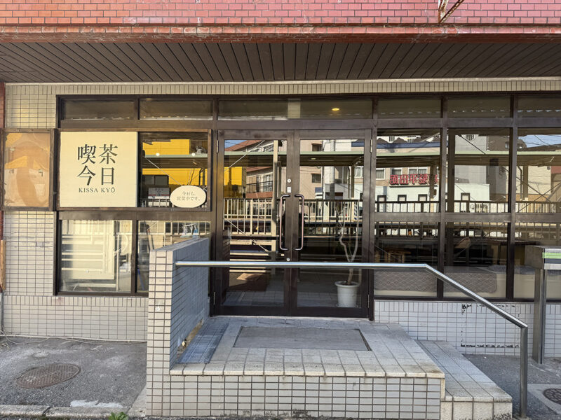 喫茶今日 外観