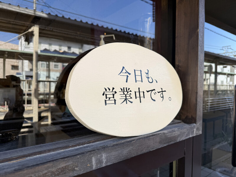 喫茶今日 営業中看板