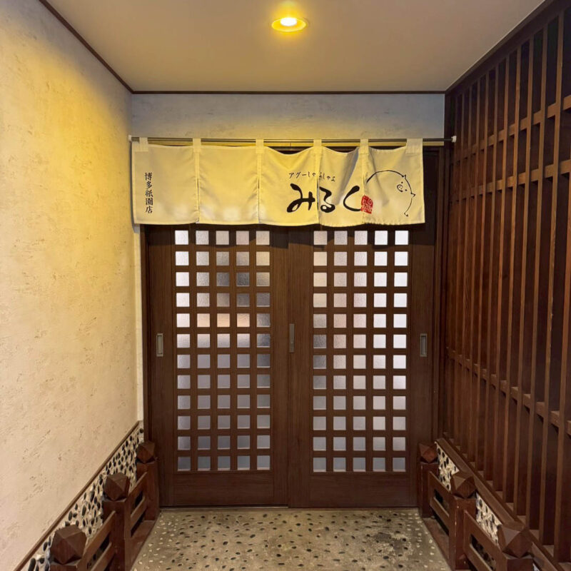 アグーしゃぶしゃぶみるく 博多祇園店 外観