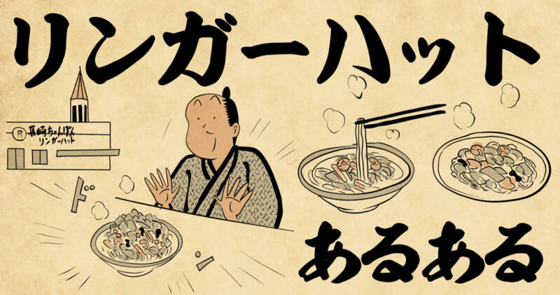 リンガーハットあるある