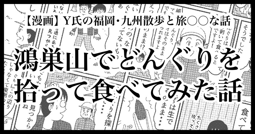 福岡都心部からすぐ！鴻巣山(こうのすやま)でどんぐりを拾って食べる話