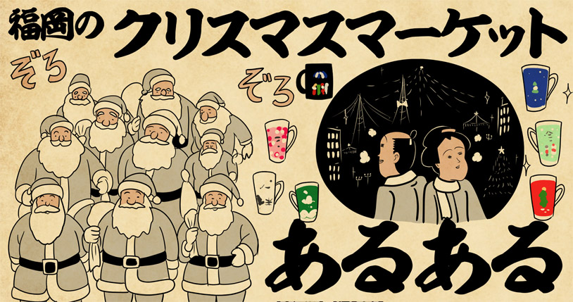 福岡のクリスマスマーケットあるある