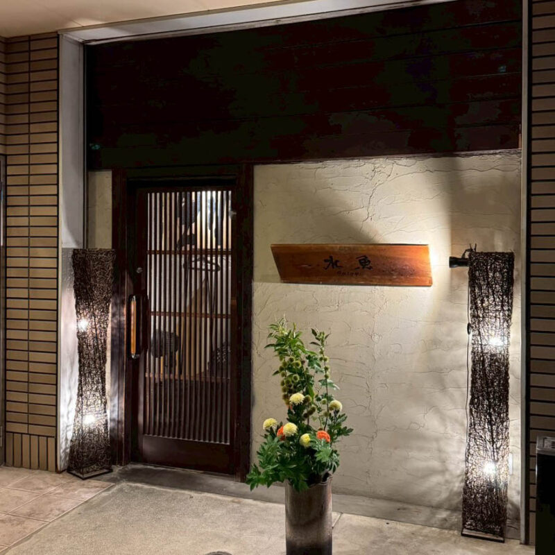 振る舞い処 水魚 外観