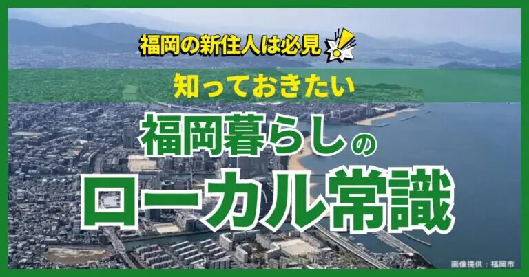 フクリパ過去記事アイキャッチ画像_ローカル常識