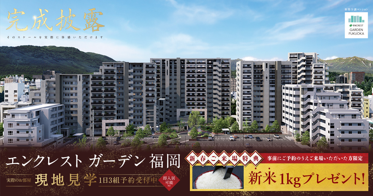 エンクレストガーデン福岡バナー①