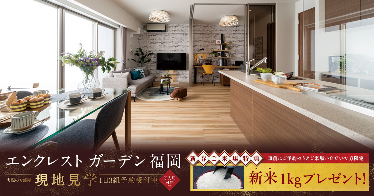 エンクレストガーデン福岡バナー②