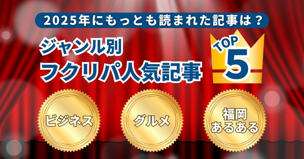 2025年にもっとも読まれた記事は？ジャンル別フクリパ人気記事TOP5！