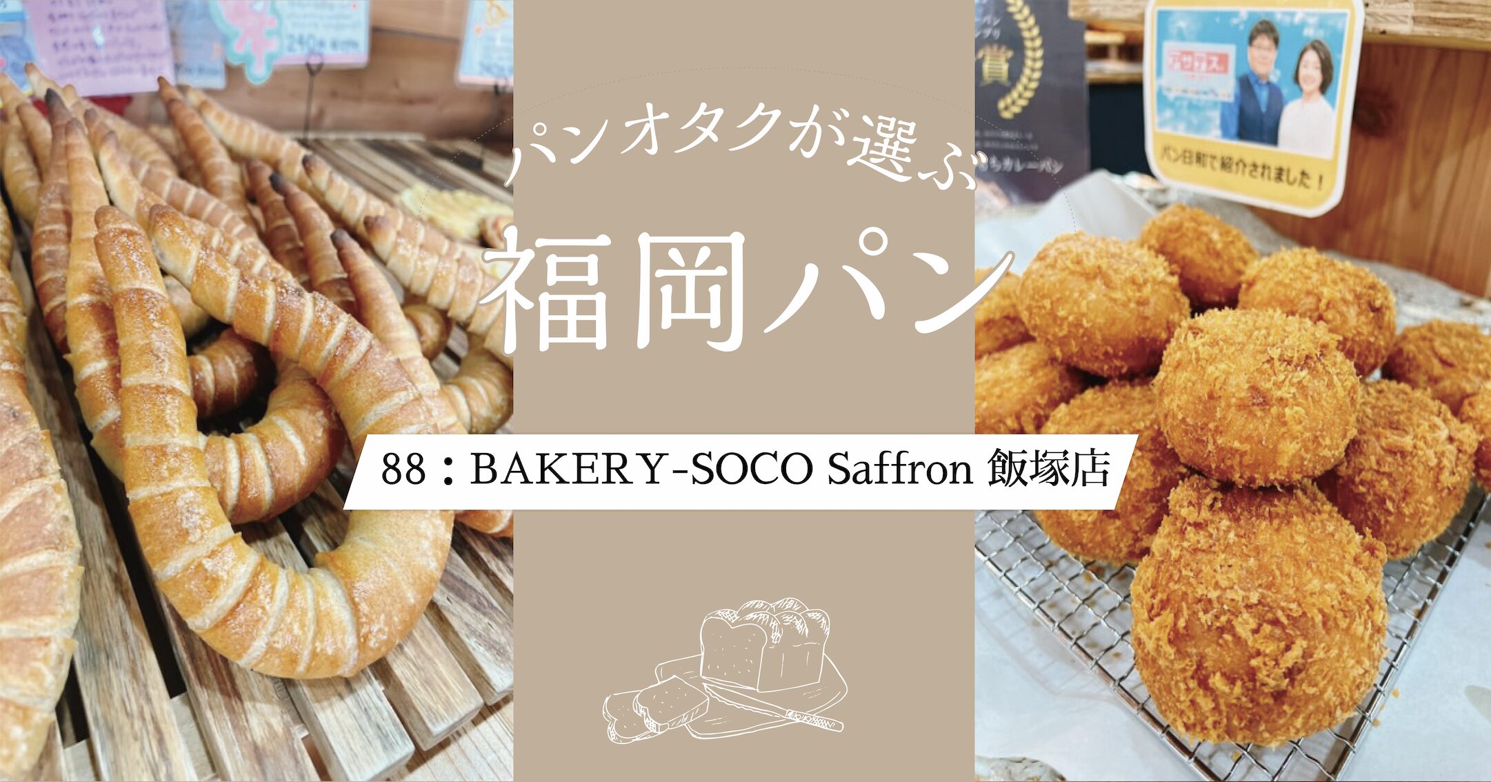 160種以上のパンが並ぶ！「BAKERY-SOCO Saffron 福岡飯塚店」【福岡県