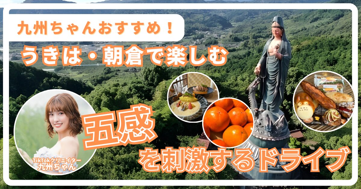 【九州ちゃん】うきは・朝倉