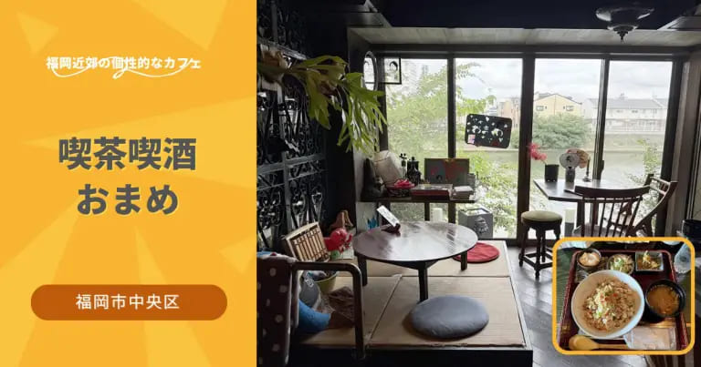 フクリパ過去記事アイキャッチ画像_喫茶喫酒おまめ