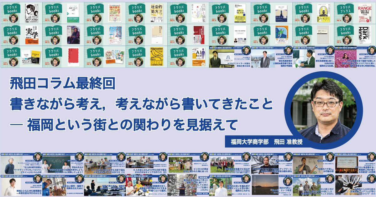 飛田コラム最終回