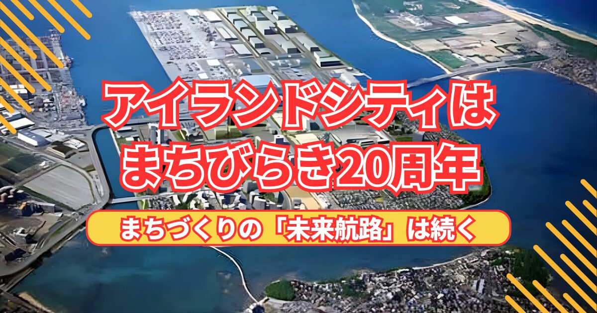アイランドシティはまちびらき20周年、まちづくりの「未来航路」は続く