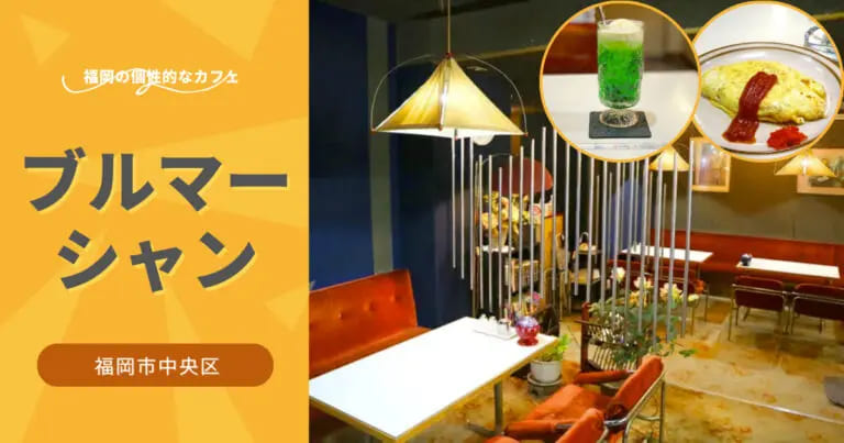 フクリパ過去記事アイキャッチ画像_ブルーマーシャン