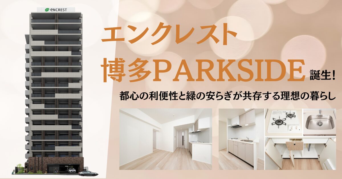 エンクレスト博多PARKSIDE